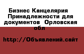 Бизнес Канцелярия - Принадлежности для документов. Орловская обл.